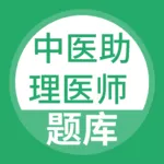中医助理医师安卓版v7.7.7
